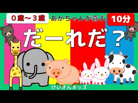 【赤ちゃんが喜ぶ・子ども向けアニメ】【10分】だーれだ？(どうぶつ）０歳～３歳知育アニメ