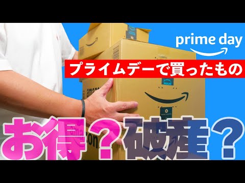 【お得？】Amazonプライムデーで買ったもの13点全て見せます【破産？】