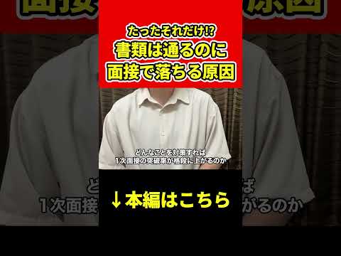 【就活】書類選考は受かるのに、なぜか面接で落ちる人 #shorts