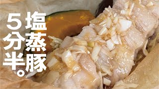 【たった５分半で肉も野菜も１食完成】旨塩蒸し豚。