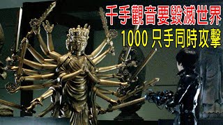 千手觀音要毀滅世界，1000只手同時攻擊，人類啓用外星武器！