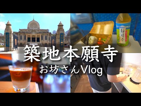 お坊さんが築地本願寺へお参りするvlog