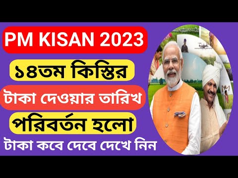 PM kisan 14th installment date has been changed llপি.এম.কিষান ১৪তম কিস্তির দেওয়ার তারিখ পরিবর্তন