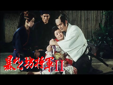 暴れん坊将軍 FULL HD#41~43  | 時代劇スペシャル 2024