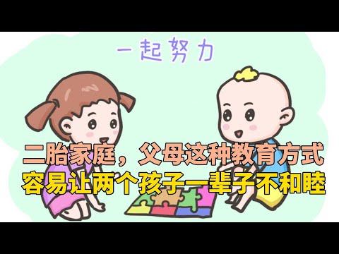 二胎家庭，父母这种教育方式，容易让两个孩子一辈子不和睦