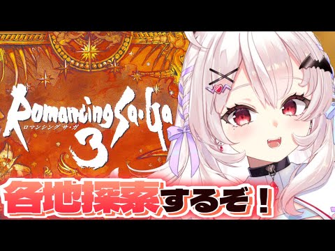 【ロマンシング サガ3/SFC版】完全初見！各地を探索してみるぞ！   #3【占都ちえる/Romancing SaGa3】