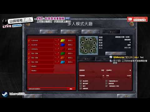 【0606】Live《C&C：紅色警戒重製版》盟軍超假掰，共軍超擊敗（？