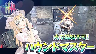 【DbD】探知不可で圧倒！魔理沙キラー回「ハウンドマスター編」【デッドバイデイライト/ゆっくり実況】