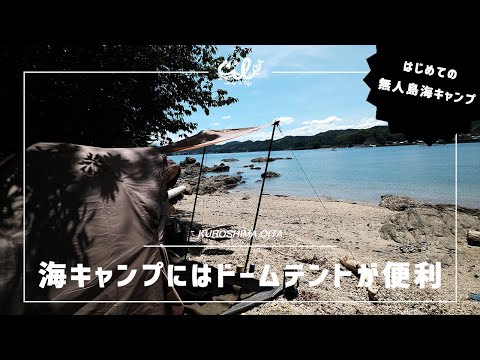 はじめての無人島海キャンプはドームテントが便利でした【大分黒島】