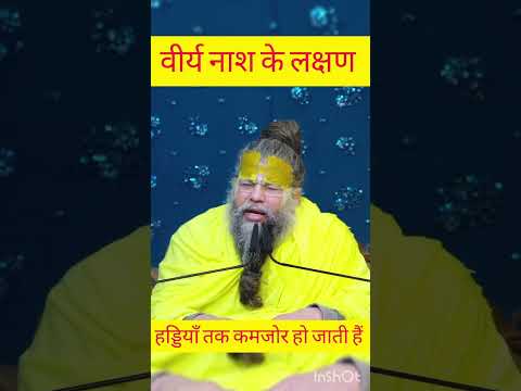 वीर्य नाश के भयनकर परिणाम  || #bramcharya #bhakti #premanandjimaharaj