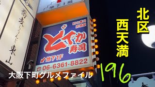 大阪下町グルメファイル196【破格の値段で寿司を喰う‼️】「北区　西天満　どでか寿司」#japan #osaka #gourmet #寿司#グルメ #recommended #google