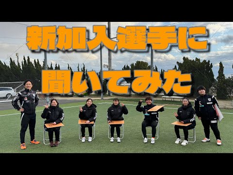 愛媛FCレディース新加入選手に聞いてみた！