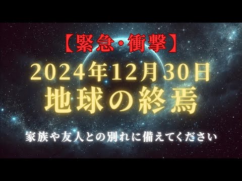 【プレアデスからの緊急通達】2024年12月30日地球は終焉、友人や家族とのお別れに備えて＃ライトワーカー ＃スターシード＃スピリチュアル  #アセンション  #宇宙 #覚醒 #5次元 #次元上昇