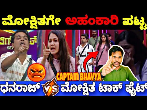 ಮೋಕ್ಷಿತಗೇ ಅಹಂಕಾರಿ ಎಂದು ರೊಚ್ಚಿಗೆದ್ದ ಧನರಾಜ್..😳|Bigg Boss Kannada 11 Promo Reaction|BBK11 Update's