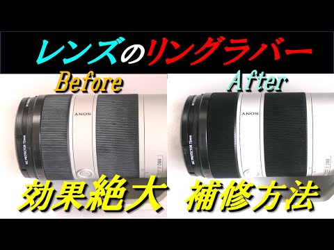 【保存版】レンズのリングラバーの補修方法　白くなったゴムが簡単に除去できます！ How to repair lens ring rubber