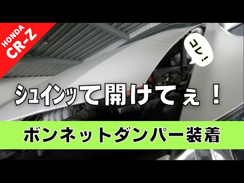 【CR-Z】第９回 ボンネットをｼｭｯと開けたい…ボンネットダンパーつける… どうなってもいいからやってみよう！【つちガレ】