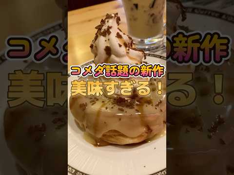 【コメダ】話題の東京ばな奈コラボと大バズり中の商品をお腹いっぱい食べたら幸せすぎた！#shorts