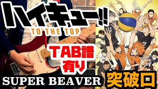 【GuitarTAB譜有】ハイキュー!! TO THE TOP2期OP「突破口」/ SUPER BEAVER Toppakou Guitar Cover TABS Tutorial