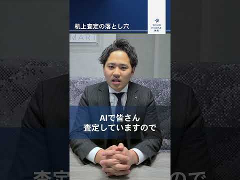 【要注意】不動産購入時に机上査定は損する!? #shorts #不動産 #不動産売却 #営業マン