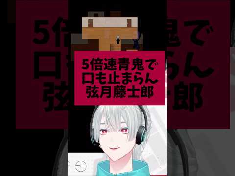 【#shorts 】5倍速青鬼で口も止まらん弦月藤士郎【にじさんじ/切り抜き】