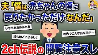 【伝説のスレ】夫「僕は大きくなりすぎた」嫁「え…？」→スレ民絶叫の展開へ…【2ch修羅場スレ・ゆっくり解説】