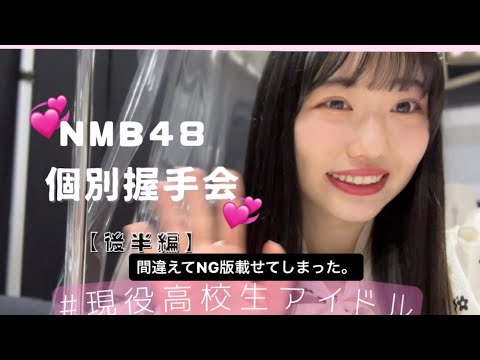 【vlog】NMB48握手会🤝💞（後半）