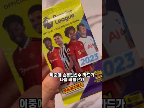 프리미어리그 카드깡 손흥민카드가 나올 확률은? #shorts #손흥민 #프리미어리그 #premierleague