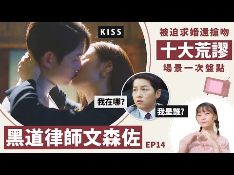 《文森佐》盤點十大荒謬場面：求婚、強吻、勾引│12-14集劇評