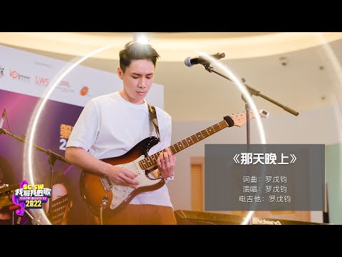 【SG:SW 2022《最高人气奖》投选】《那天晚上》词曲：罗戊钧