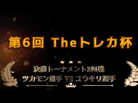 第６回Theトレカ杯　決勝トーナメント２回戦 ツカモン選手対ユウキリ選手