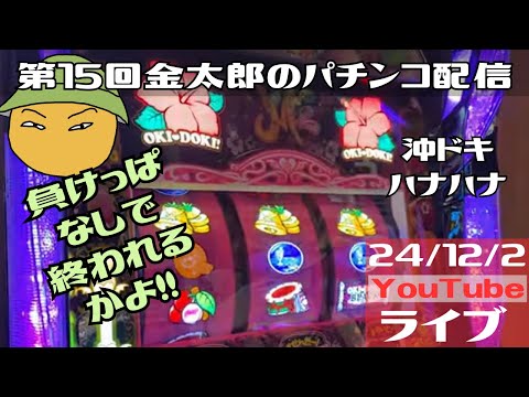 第15回金太郎のパチンコ配信　負けっぱなしで終われるかよ！！