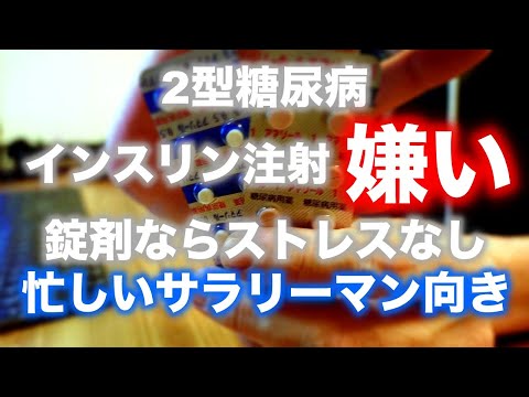 【糖尿病 症状】仕事の関係上インスリン注射ができないので錠剤で治療中 ♯02