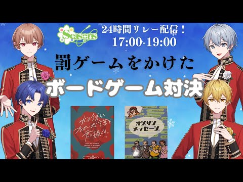 【しーずんず24時間リレー】ボードゲーム大会！実写配信！