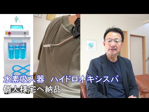 66.納品いたしました【水素吸入器ハイドロオキシスパ】【個人様宅　静岡県】