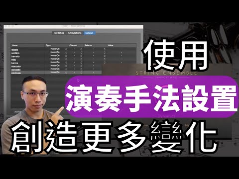 設定一次，就能使用很多次的演奏手法設置｜logic pro 教學