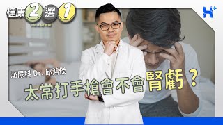 常打手槍會造成腎虧嗎？ TO BE OR NOT TO BE（#健康二選一｜EP69）