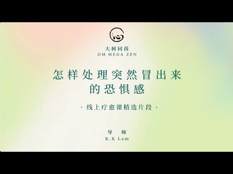 KK靈愈手本｜怎樣處理突然冒出來的恐懼感 #療癒 #靈性療癒 #身心靈 #入世修行 #實修 #冥想 #職場 #恐懼 #情緒 #KKLam  #大樹同茵  #OmMegaZen