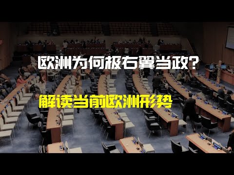 什麼是左翼什麼是右翼，歐洲為何集體右轉？| 财经张辽