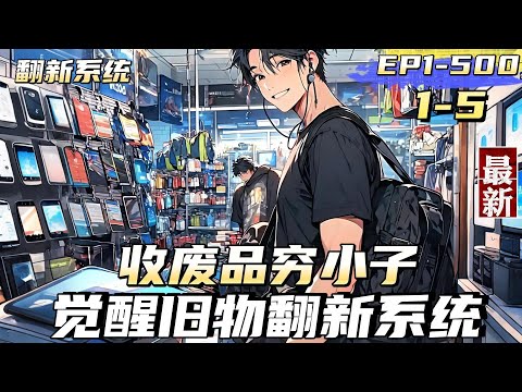 【翻新系統】【1-5 】收廢品的窮小子，意外覺醒舊物翻新系統，【叮…偵測到符合翻新的產品，是否翻新？ 】此次翻新所需5元，請充值！偵測到此次翻新產品為航空母艦！此次翻新所需費用為100億，是否翻新？