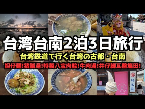 【台湾一人旅】台湾台南２泊３日一人旅 #台南   #台湾旅行 #台湾 #台南市 #ビビビビ台湾