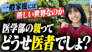 【ぶっちゃけ】医者・お金持ちだらけ？医学部の親の職業調査！一般家庭には厳しい世界なのか？【wakatte TV】#965