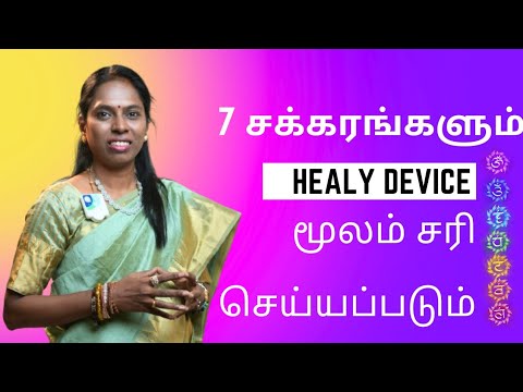 7 chakraas ஐ சரி செய்ய உதவும் Healy device விஞ்ஞானமும்  மெய்ஞானமும்  கலந்த  REIKIMASTER ஸ்ரீ கலைவாணி