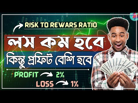 যেভাবে প্রফিট এর পরিমান বাড়াবেন!💸| Risk to Rewards Ratio Bangla | Risk Management | Crypto