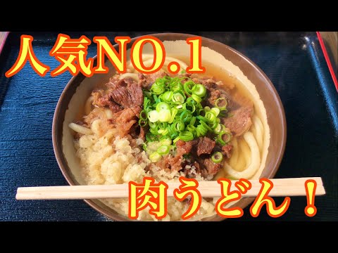 善通寺市でお店イチオシの肉うどんいただきました！