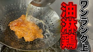 秘密のタレ作り方教えます。中華料理屋が教える最高の油淋鶏【ユーリンチー】