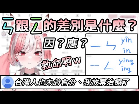 【神楽Ura】救命啊！！ㄧㄣ跟ㄧㄥ的差別是什麼？｜進步神速的Ura醬｜我也想當日籍台V【Vtuber精華】