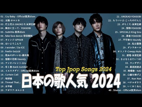 【2024最新版】有名曲J-POPメドレー✨邦楽 ランキング 2024✨日本最高の歌メドレー✨Official髭男dism ,ヨルシカ, YOASOBI, 音田雅則, Da-iCE, King Gnu