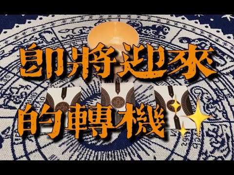 即将迎来的转机 ✨ 拥抱好运，放下忧虑～｜小滋润扑克牌 - 方片8组