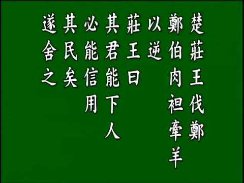 古文觀止, 留侯論. 悟月法師 頌讀