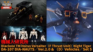 機械人研究所：Diaclone Horus Versalter〈F Thrust Unit〉Night Tiger、DIA-NAUTS／Ver.2.0 & 〈D〉Vehicles／Set 5